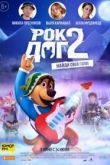 Рок Дог 2 2021