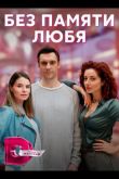 Без памяти любя  1 сезон 2023
