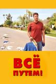 Всё путем! 2010