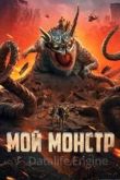 Мой монстр 2022