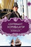 Лейтенант Хорнблауэр: Возмездие 2001