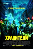 Хранители 2009
