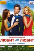 Любит не любит 2014