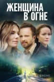 Женщина в огне 2018