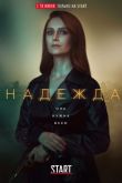 Надежда 2020