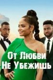 От любви не убежишь 2021