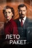 Лето ракет 1 сезон 2019