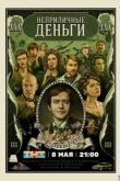 Неприличные деньги 2023