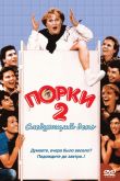 Порки 2: Следующий день 1983