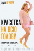 Красотка на всю голову 2018