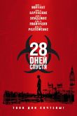28 дней спустя 2002