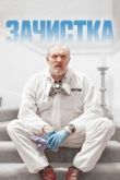 Зачистка 2021
