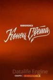 Конец света 1 сезон 2022
