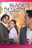Яблоко раздора 2023