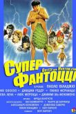 Супер Фантоцци 1986