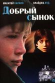 Добрый сынок 1993
