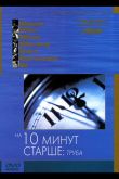 На десять минут старше: Труба 2002