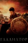 Гладиатор 2000