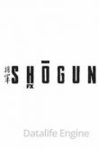Сёгун 2023