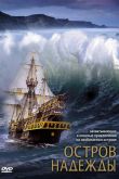 Остров надежды 2002