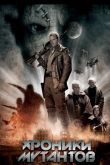 Хроники мутантов 2008