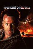 Крепкий орешек 2 1990