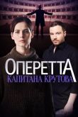 Оперетта капитана Крутова 2018