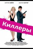 Киллеры 2010