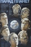 Парад планет 1984