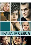 Правила секса 2002