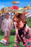 Гувернантка 2009