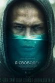 Я свободен 2019