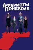 Аферисты поневоле 2018