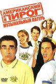 Американский пирог 4: Музыкальный лагерь 2005