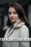 У каждого своя ложь 2020
