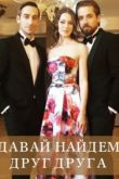 Давай найдем друг друга 2020