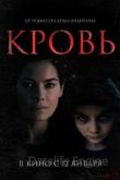 Кровь 2022