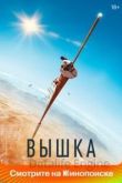 Вышка 2022
