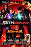 Дети шпионов 4D 2011