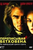 Переписывая Бетховена 2006