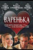 Варенька 2006