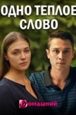 Одно тёплое слово 2020
