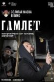 Гамлет 2020