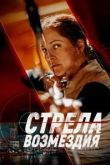 Стрела возмездия 2022