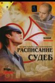 Расписание судеб  1 сезон 2007
