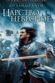 Царство небесное 2005