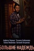 Большие надежды 2020