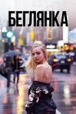 Беглянка 2018