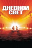 Дневной свет 1996