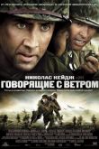 Говорящие с ветром 2002